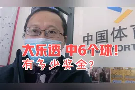 大乐透中6个球！有多少奖金？视频封面