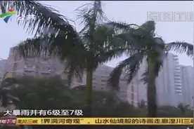 台风来袭！广东首个台风即将登陆，将伴有9级阵风视频封面