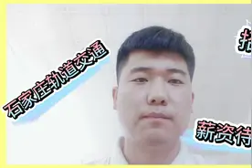 石家庄轨道交通公司待遇怎么样？说到薪资待遇让人幸福感“满满”视频封面