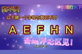 78期：找不同，只有五个字母，只动脑不计算，够简单了吧！