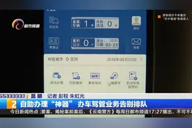 昆明的司机们，现在车管所业务可以在手机上办理啦视频封面