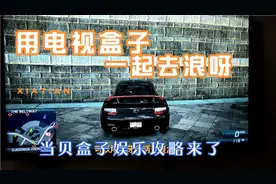 盒子只能看电影？如何用当贝盒子，在线玩3a大作，大型单机游戏！