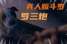 动漫罗三炮VS真人罗三炮