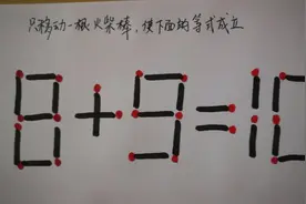 8+9＝10？移动一根火柴棒让等式成立，解这种题有妙招