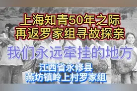 上海知青五十载，重踏故里——江西省永修县燕坊镇寻故探亲。视频封面