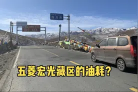 小伙实测五菱宏光在藏区的真实油耗是多少？不愧为藏区第一神车！