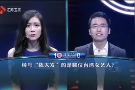 一站到底：绰号“陈大发”的是哪位台湾女艺人？视频封面