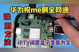 闲置华为悦盒V9C悦me盒子不要丢，小白也可以刷全网通，变废为宝