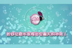 如何正确使用香水-你部位涂对了吗？