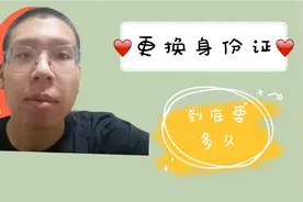身份证到期要更换，多久才能拿到？需要什么材料？马小跳告诉你。视频封面
