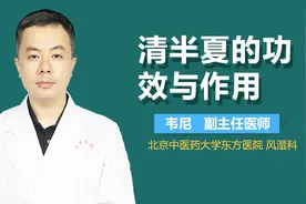 清半夏的功效与作用视频封面