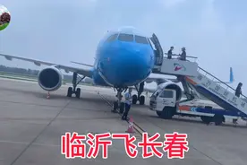 临沂机场登机！侯机网友：有点“破旧”