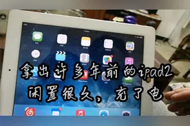 2020年的ipad2还能用来做什么？它还能运行吗？视频封面