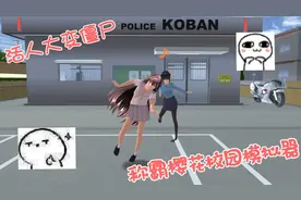 樱花校园模拟器：教你活人大变僵尸，称霸樱花校园模拟器！视频封面