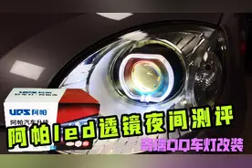 带有夜间测评，奇瑞QQ车灯改装阿帕LED双光透镜，许格说车灯