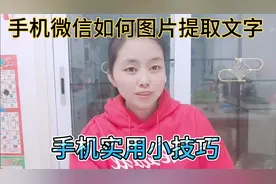 手机微信如何图片提取文字 ，手机实用小技巧 ，一键提取文字视频封面