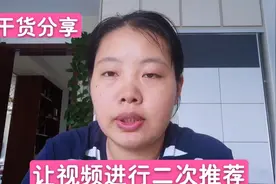 怎样在今日头条把你的视频进行二次推荐，教程来啦！全是干货哦视频封面