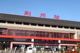 湖北省荆州高铁站！视频封面