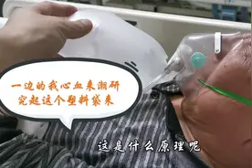 为什么氧气面罩上有个塑料袋子？我跟老爸竟然研究半天！是不是傻视频封面