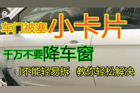 车窗被塞小卡片咋办？一招教你解决难题，千万不要降车窗