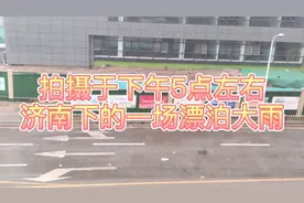 拍摄于济南的下午5点先是像晚上一样黑接着就是漂泊大雨怪吓人