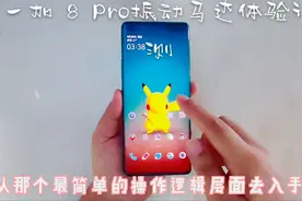 安卓阵营最强？一加 8 Pro振动马达体验评测『一镜到底倍速版』