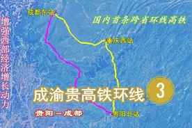 成渝贵高铁环线3：贵阳至成都路段，环线开通助力西部经济增长视频封面