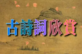 古诗词欣赏:古诗《红楼梦诗词精选集·金陵十二钗判词》曹雪芹视频封面