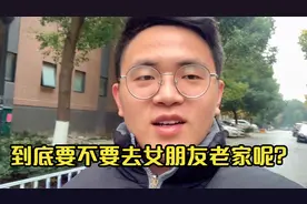 女友妈妈想让小伙过年回她老家，可是小伙现在没多少钱，要去吗？