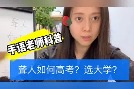 【DuDu科普】特校聋生如何高考？选大学？