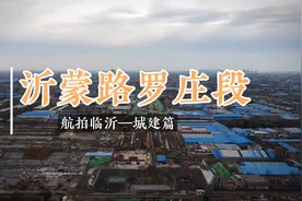 沂蒙路贯穿临沂城，只剩沂河路铁路这一段了，不知啥时候能通车视频封面