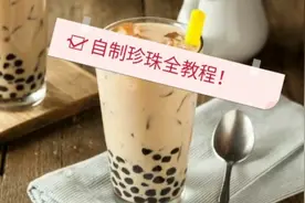 在家多久没有喝珍珠奶茶了！？自制珍珠全教程，附带测评呦～