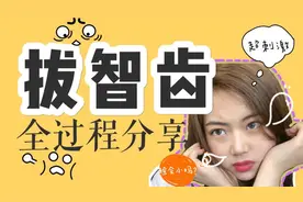 【拔智齿】全过程分享｜教你不疼不肿开心拔牙。再见，智齿！