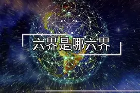 神话故事中说的六界是哪六界