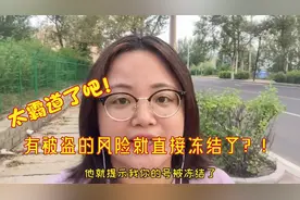 QQ号有被盗风险就直接被冻结了？怎么解冻Q号在线等挺急的视频封面