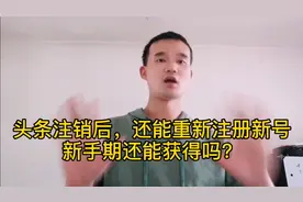 头条已经注销了，还能在重新注册呢？看看小伙子怎么说视频封面