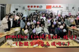 practice（动词/名词：练习）
（熟能生巧怎么说呢？）