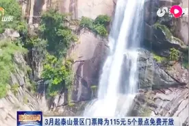 省发改委：泰山景区门票降至115元，3日有效期内可不限次数游览视频封面