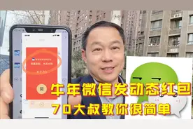 微信可以发，“动态红包”，红包会显示动态数字金额，我教你玩视频封面