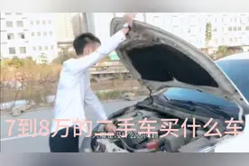 车贩子真心推荐7到8万的二手车