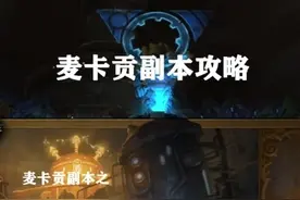 麦卡贡副本3只坐骑及各BOSS打法总结