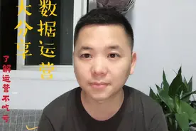 数据运营是干什么的？包含什么内容？雷军、刘强东也做过！视频封面