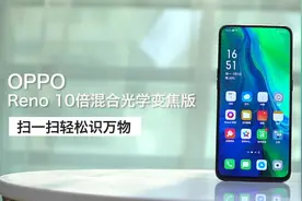 OPPO Reno这颗摄像头厉害了，扫一扫轻松识万物视频封面