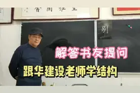规范字“别”字的书写 立刀旁的间距你写的对吗