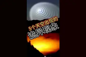 5个天空诡异现象视频封面