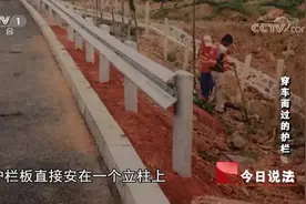 车祸事故高速护栏成关键，护栏存在缺失，是否该为车主的死负责视频封面