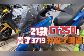 21款光阳CT250踏板 贵了3719除了多abs还升级了啥视频封面