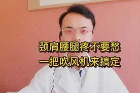 颈肩腰腿疼不要愁，一把吹风机来搞定