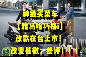 神级买菜车【雅马哈巧格i】改款在台上市！改变甚微，差评！！！
