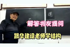 还字的写法 繁体简体都有啦 一起学学吧